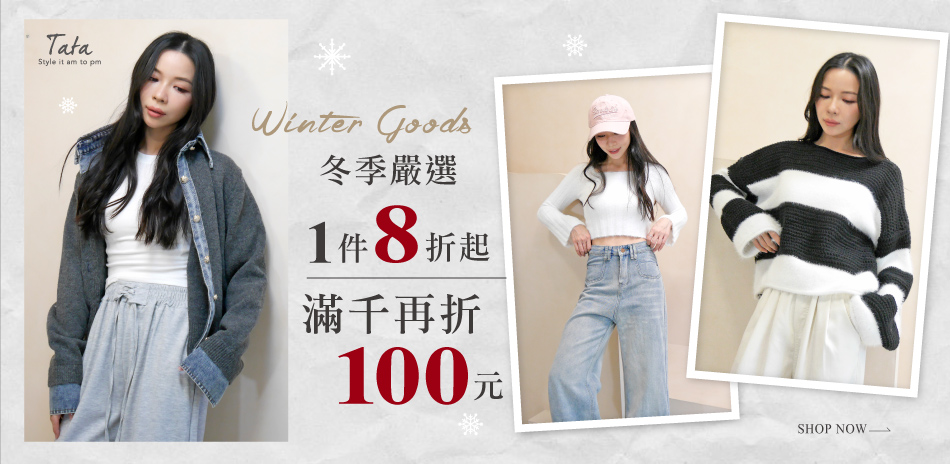 TATA冬季嚴選1件8折起滿1000再折100元