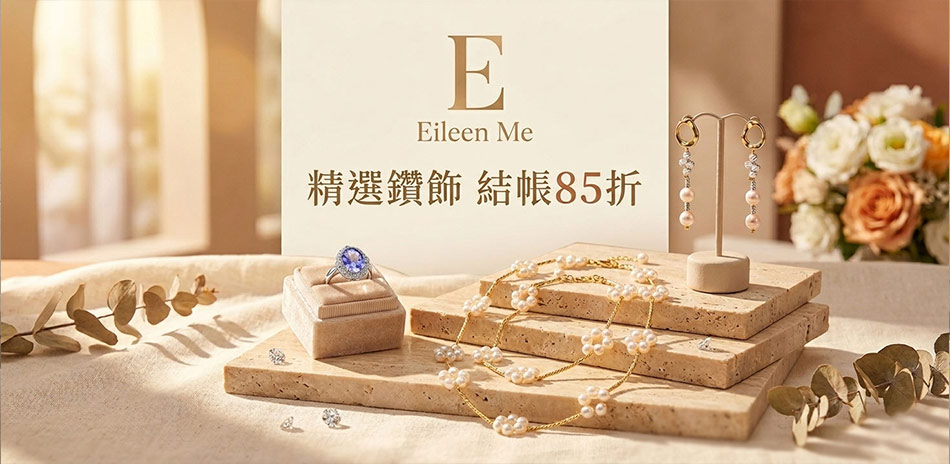 EM Eileen Me精選珍珠彩寶 結帳85折
