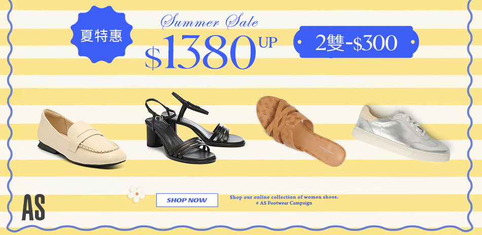 AS集團 夏日outlet $1380起
