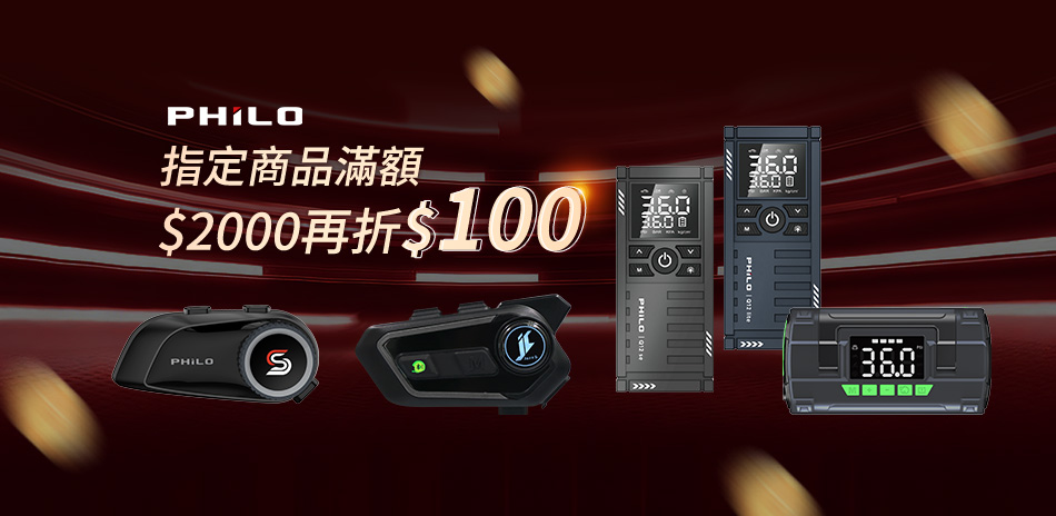 PHILO指定商品滿額$2000再折$100