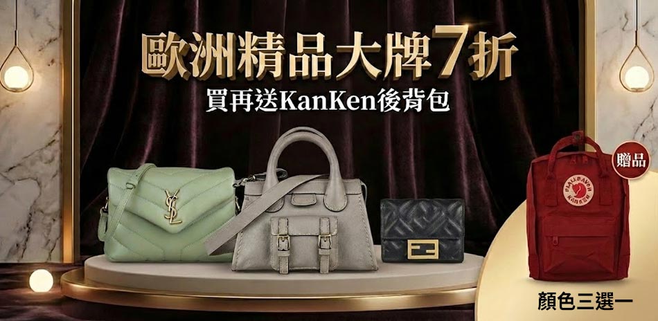 歐洲精品大牌7折，買再送KanKen後背包
