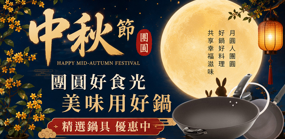 中秋團圓好食光,料理美味用好鍋
