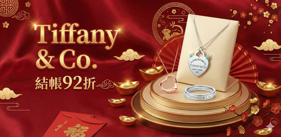 Tiffany&Co. 蒂芙尼 精選結帳92折