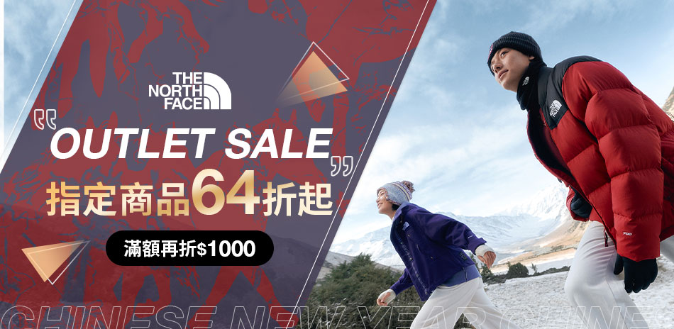 賀Alex攻頂101!TNF歲末換新衣 滿件8折