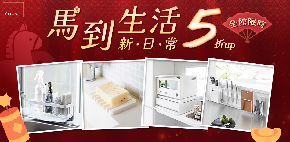 YAMAZAKI 馬到生活新日常 5折up