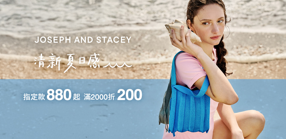 JOSEPH&STACEY 880起滿2千折2百