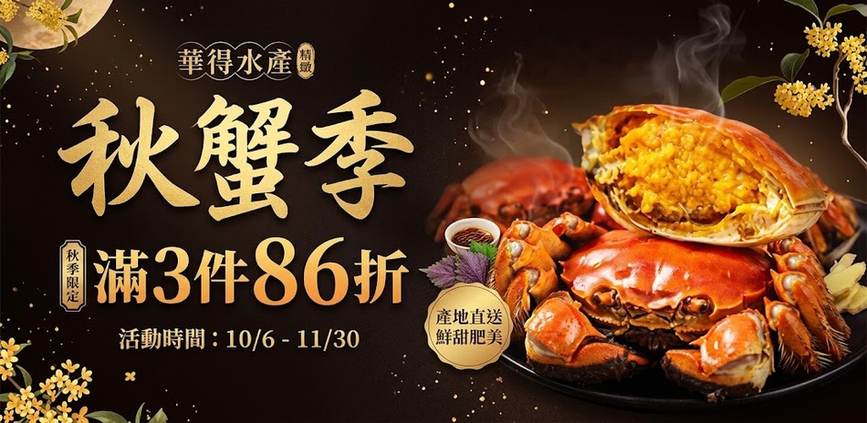 華得水產 秋蟹季 滿3件86折