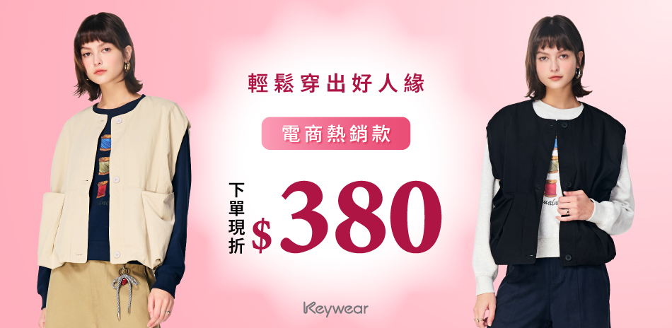 KeyWear奇威 下單折380 輕鬆穿出好人緣