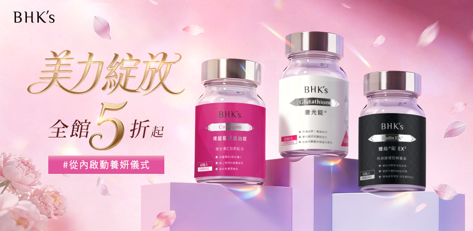BHK's 美力綻放▼全館5折