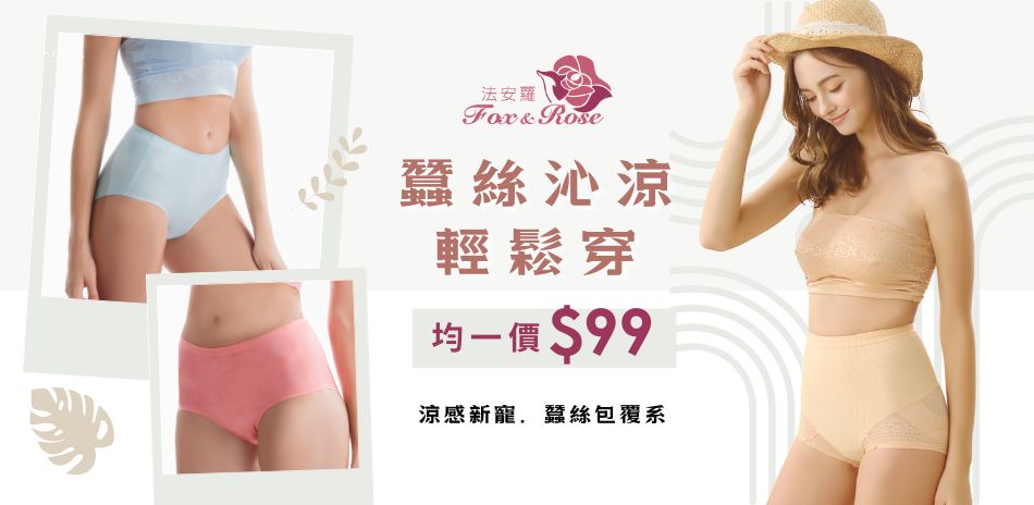 蠶絲沁涼．99輕鬆穿 均一價99元