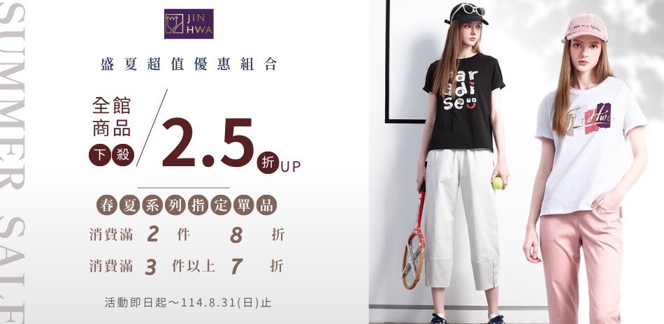 JIN HWA今譁｜春夏服飾結帳7折起