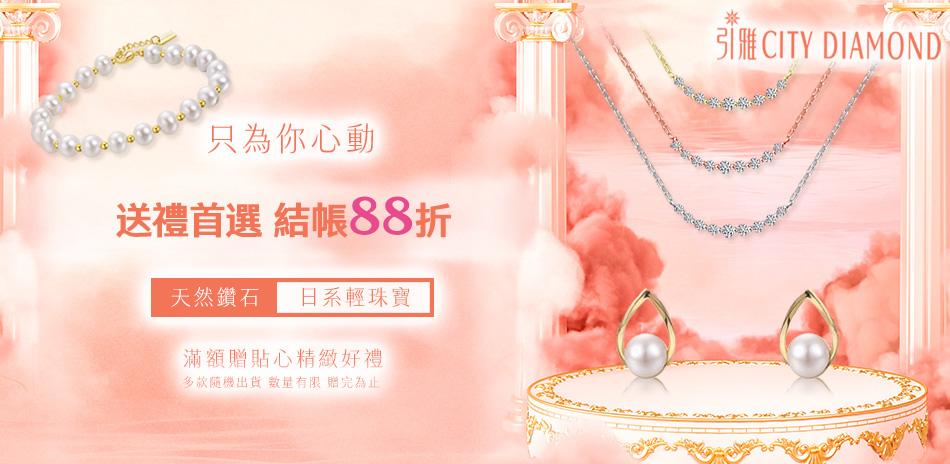 City Diamond 全館精選結帳88折