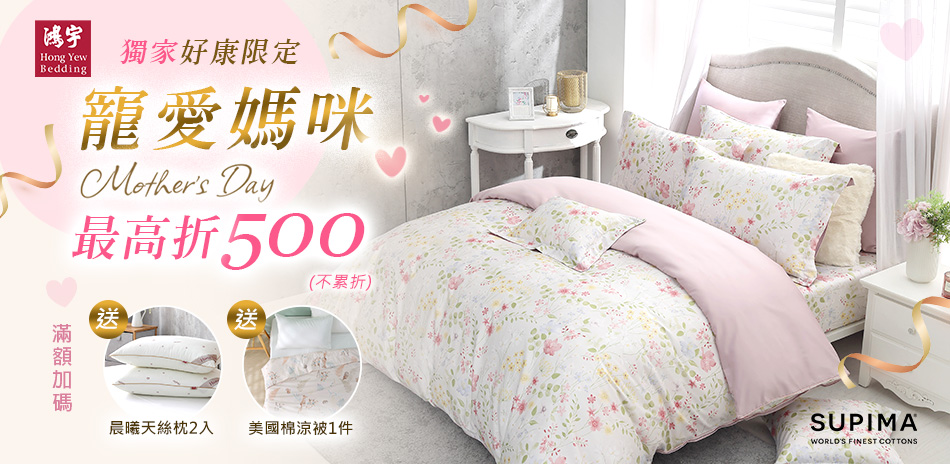 鴻宇寢飾★寵愛媽咪Day★滿額最高折500