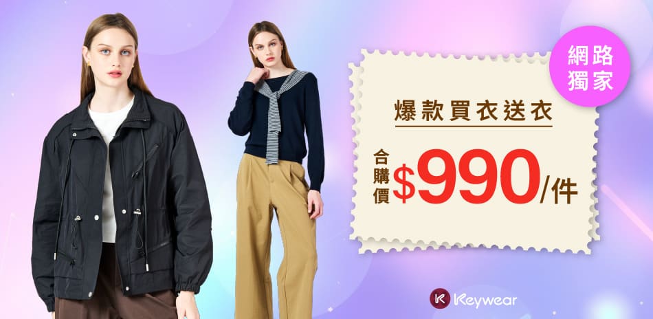 奇威 網路獨家爆款 買衣送衣 合購價$990/件