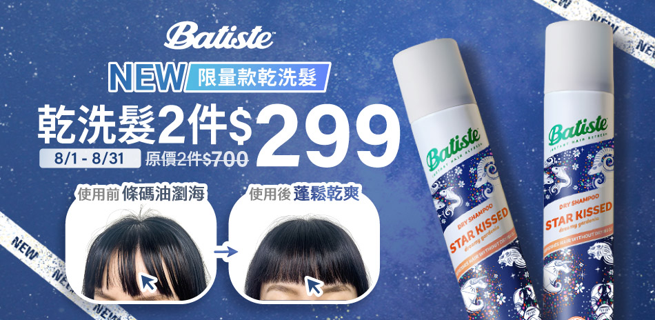 Batiste芭緹絲乾洗髮★2入299★