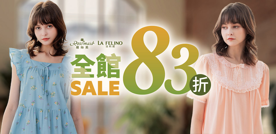 羅絲美 年中慶居家服限時全館83折