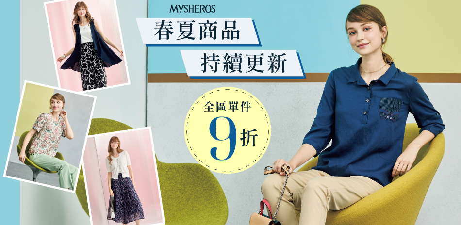 蜜雪兒 春夏商品持續更新 全區單件9折