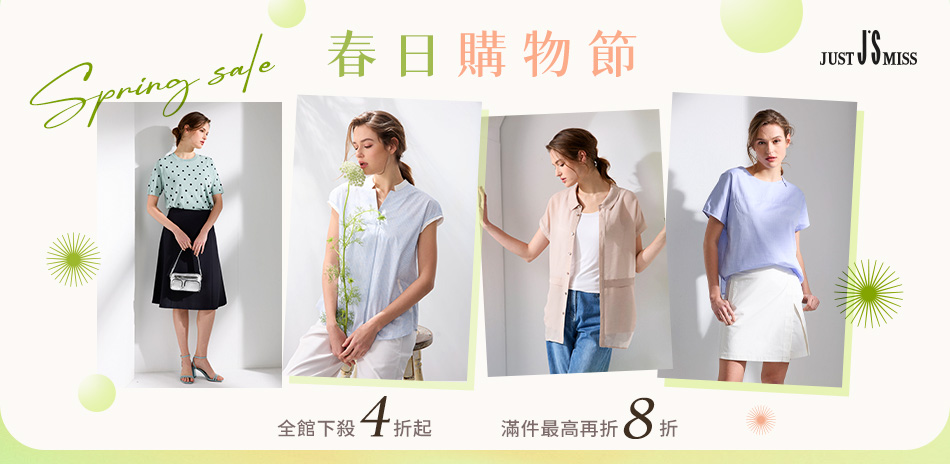 JS 春日購物節 滿件最高再折8折