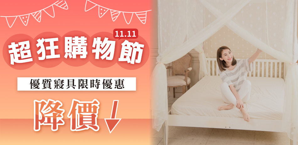 米夢家居雙11超狂購物節!必購舒適寢具特賣
