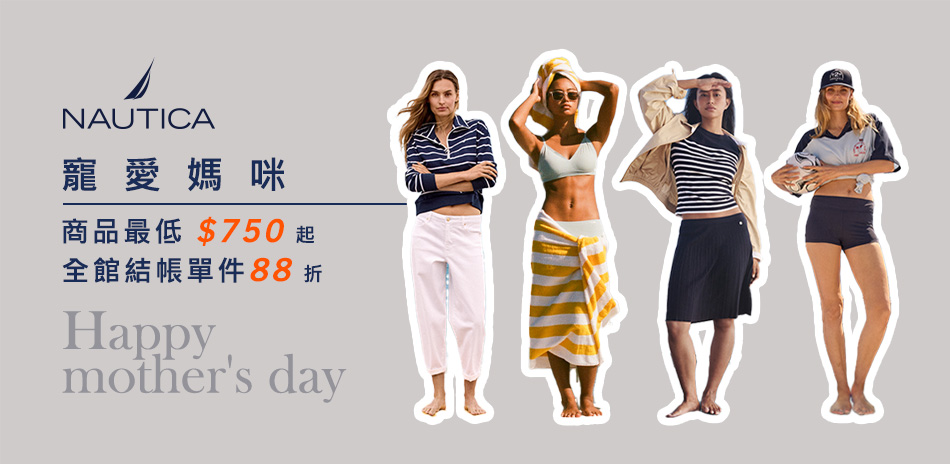 NAUTICA 寵愛媽咪_全館單件88折