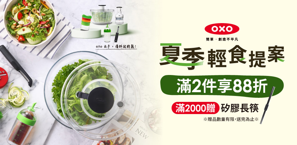 OXO｜Stasher 夏季輕食提案 2件88折