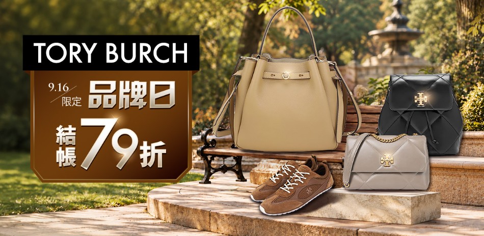 【TORY BURCH 品牌日】獨享結帳79折
