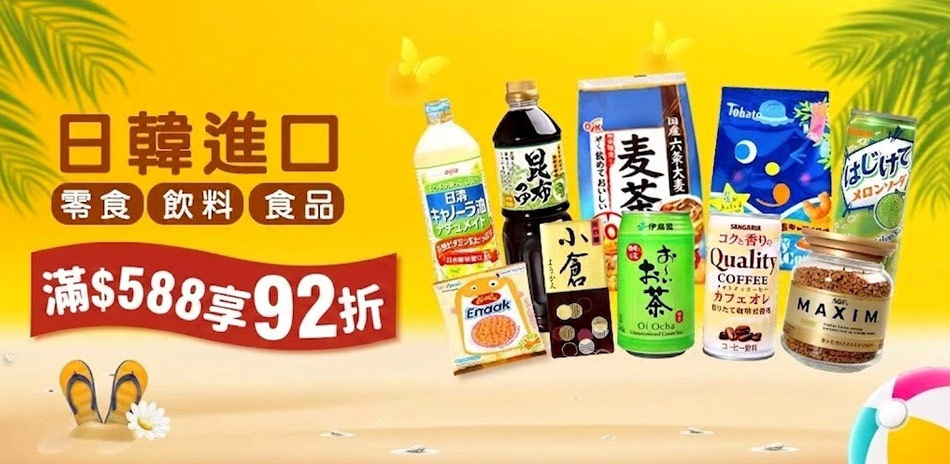 日韓熱門進口食品百貨週年慶 滿$588享92折