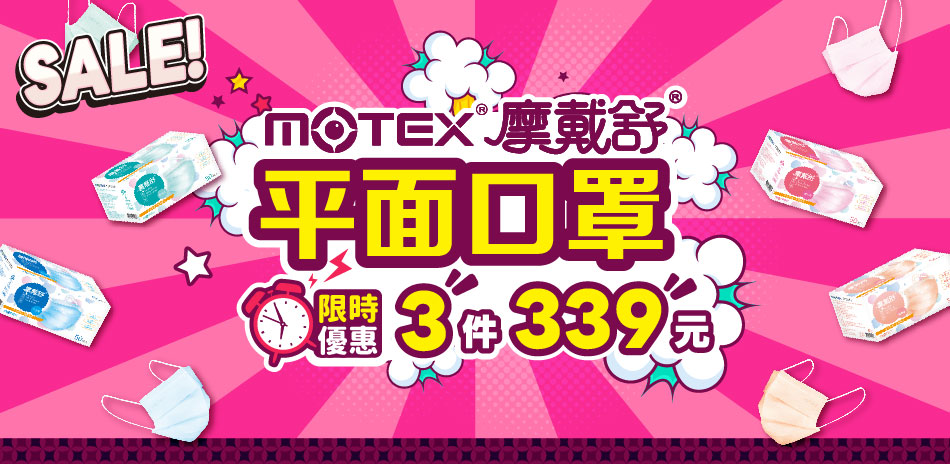 【MOTEX摩戴舒】平面口罩 任3件 $339