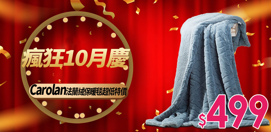 瘋狂10月慶，Carolan冬暖寢具超低特價