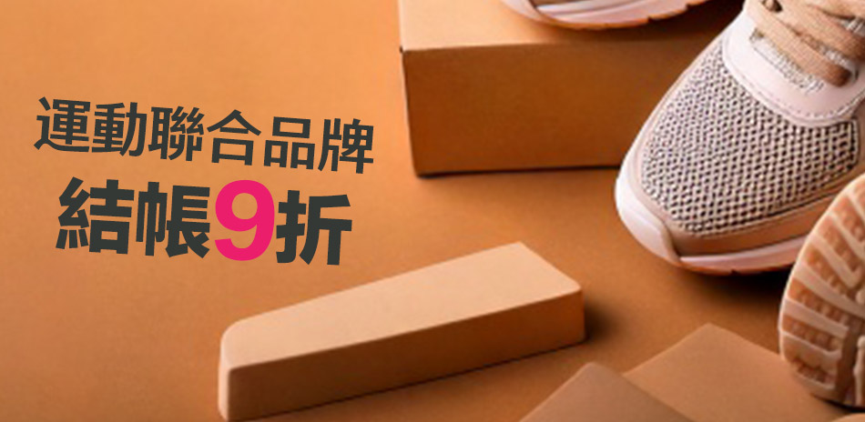 運動聯合品牌 限時9折