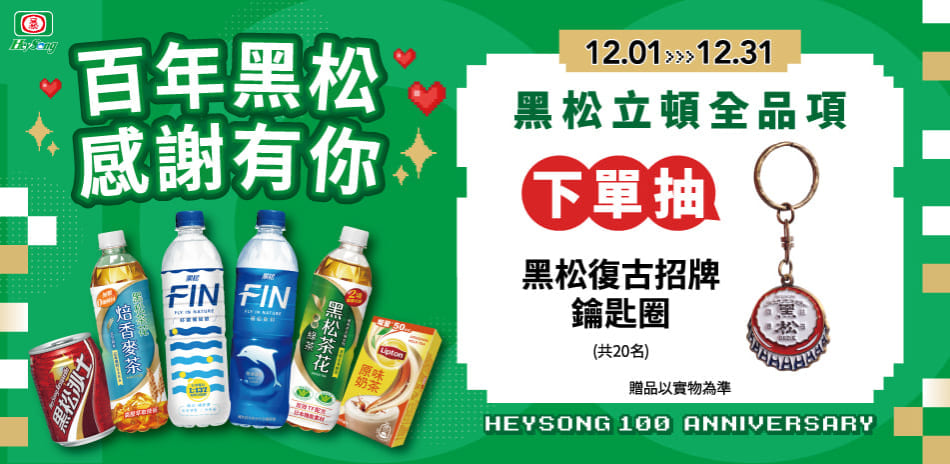 黑松/立頓 全品項 下單抽品牌鑰匙圈