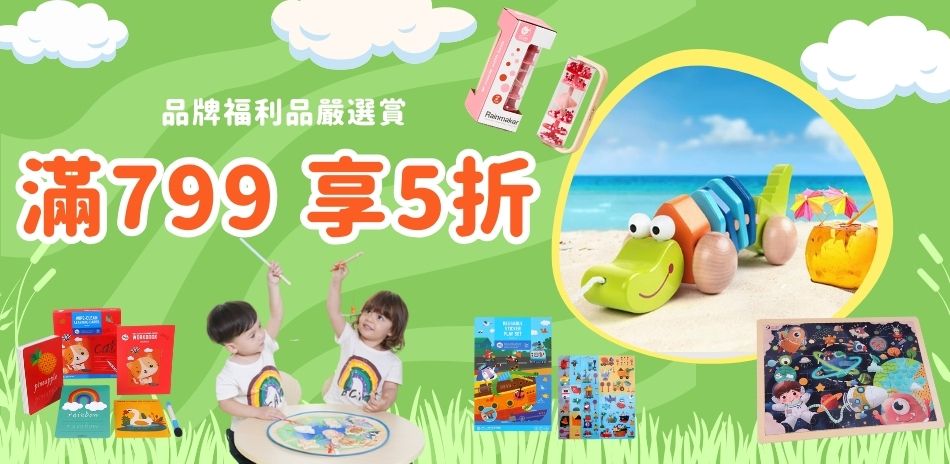 品牌福利品嚴選賞．滿799享5折