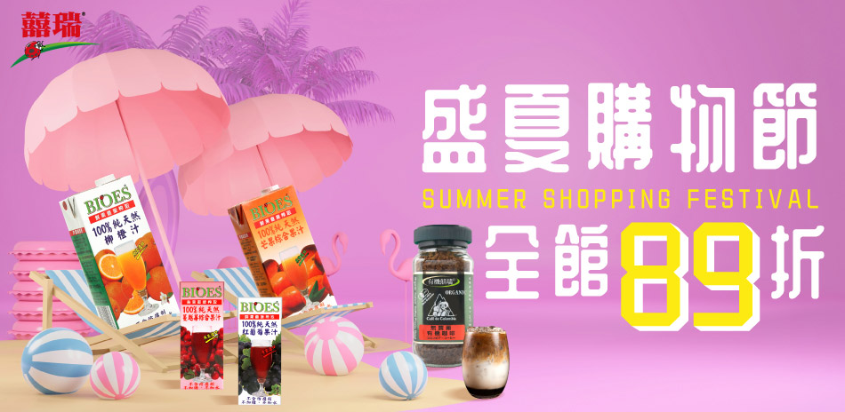 囍瑞精選原裝油品/飲品,熱銷組合結帳89折