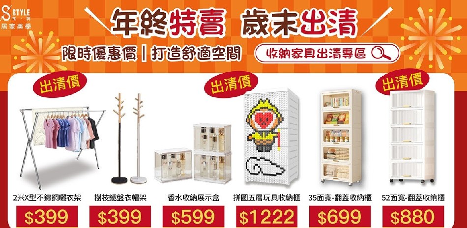 STYLE格調 年終特賣3折up