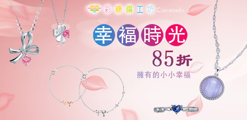 彩糖鑽工坊 珍珠/黃金珠寶85折