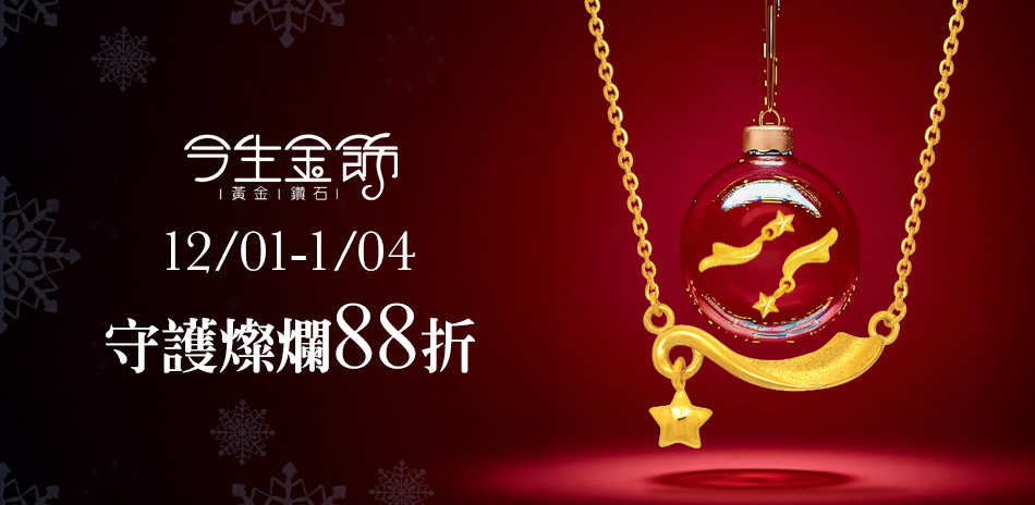 今生金飾 - 守護燦爛 全館88折