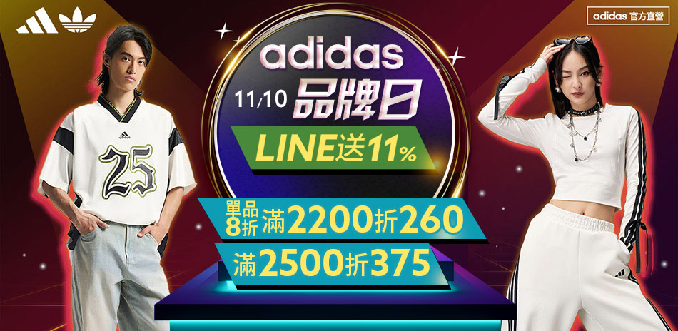adidas 單品8折,滿額最高再折$375
