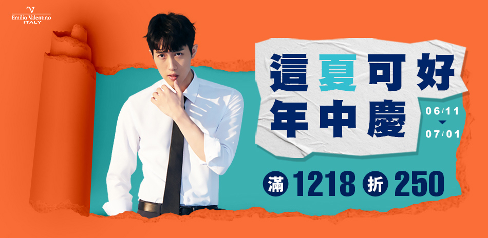 范倫提諾年中慶 滿1218折250