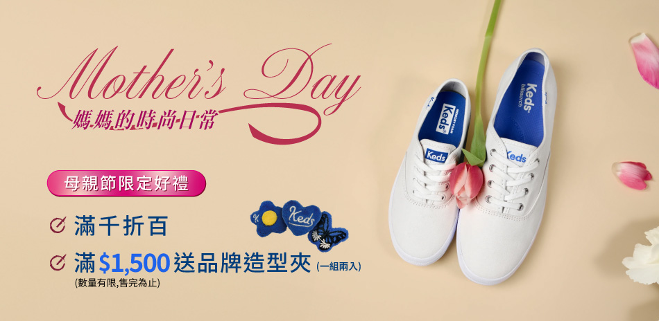 Keds 母親節限定 95折|領券最高再折200