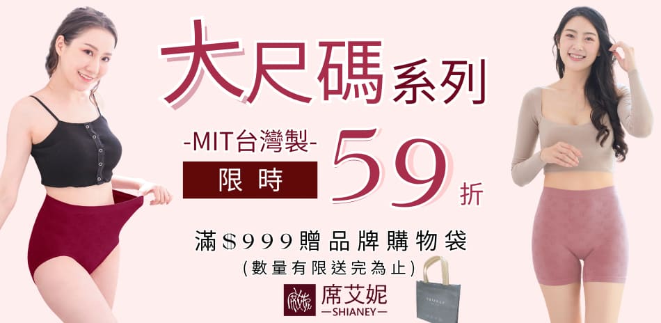 【生日慶】大尺碼系列-席艾妮台灣製下殺限時59折
