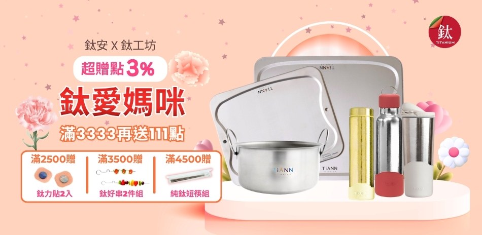 鈦安x鈦工坊 純鈦餐具5折起 買就送超贈點3%