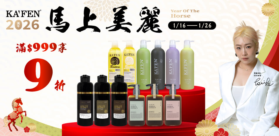 KAFEN卡氛 x JBLIN 髮品 滿額享9折
