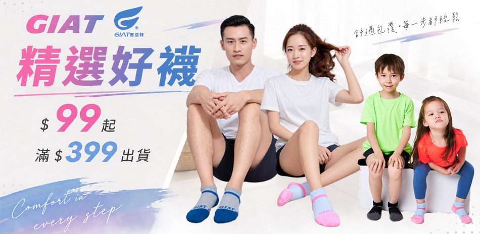 GIAT精選好襪$99起~滿$399出貨