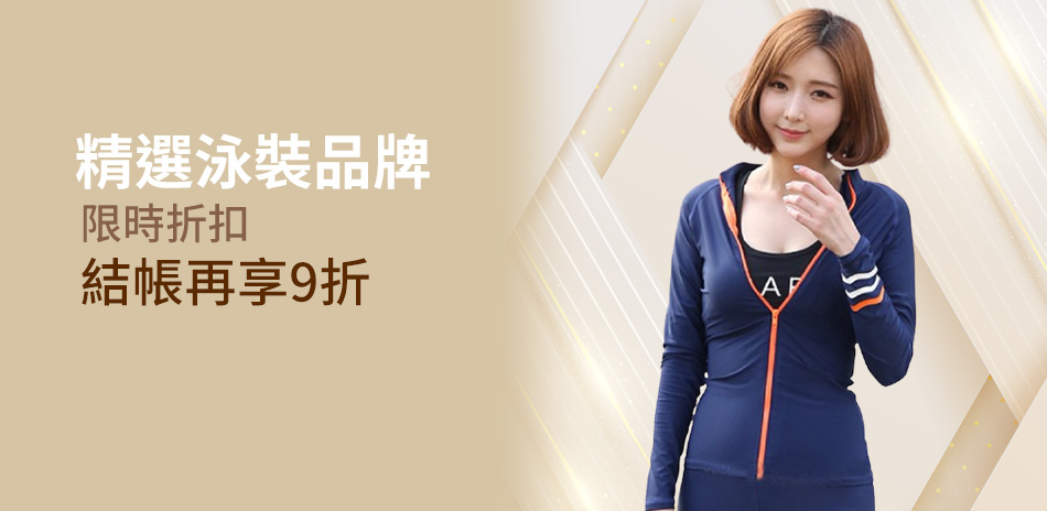 度假必備!時尚泳裝限時特賣9折