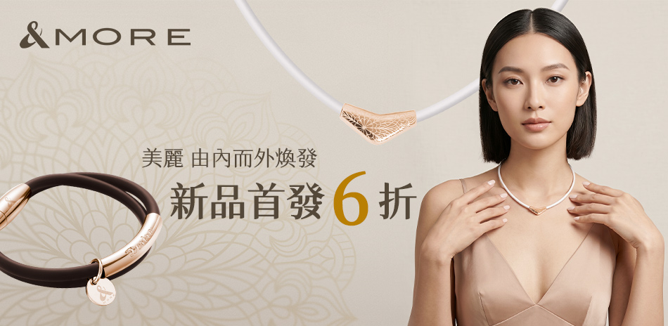 &MORE愛迪莫 新品首發6折