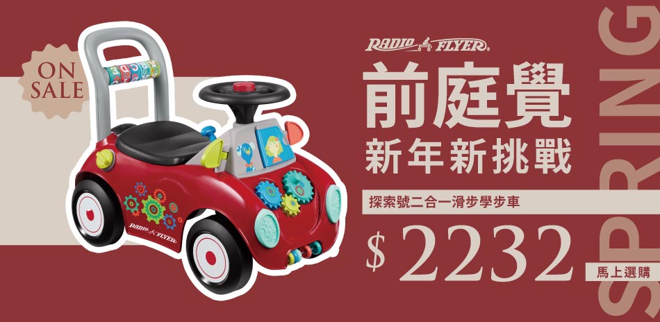 前庭覺-新年新挑戰 Radio Flyer專區