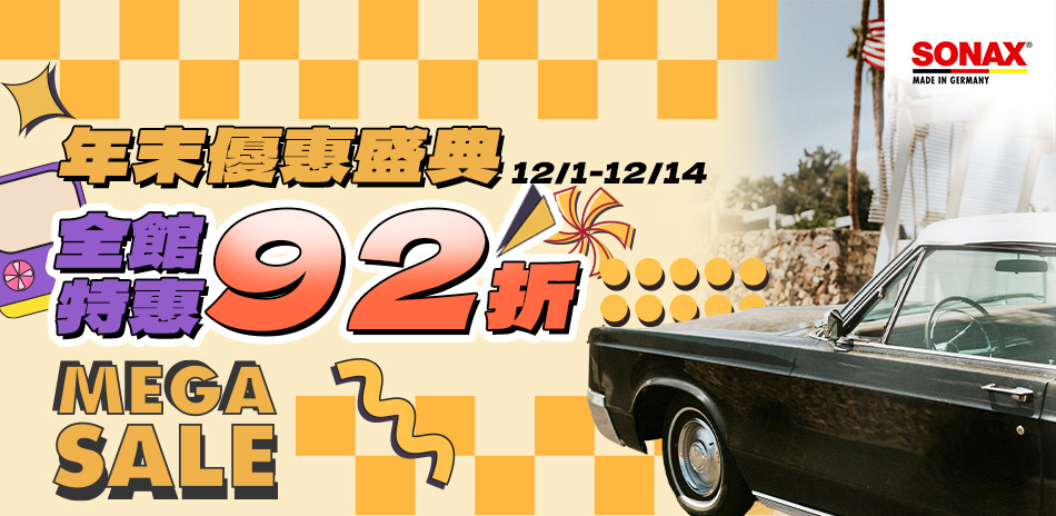 SONAX 年末優惠盛典 全館92折