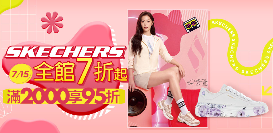 SKECHERS滿2000結帳享95折