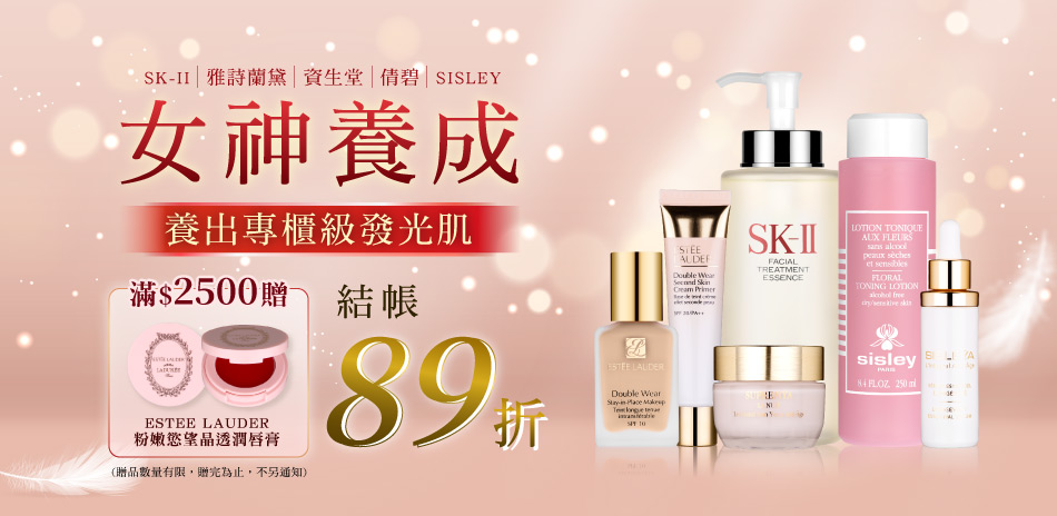 女神養成★SISLEY,雅詩蘭黛▼結帳89折