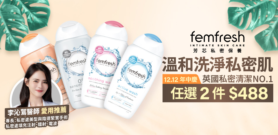 femfresh芳芯★任選2入享448元★
